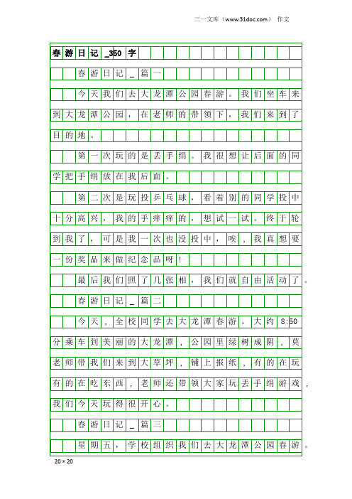 作文：春游日记_350字