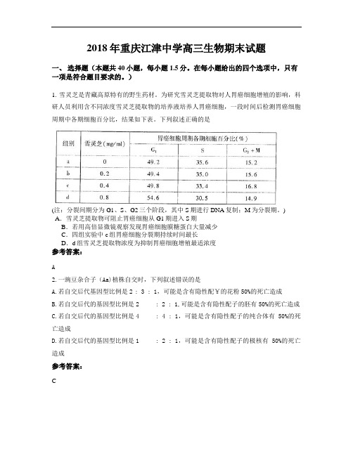 2018年重庆江津中学高三生物期末试题