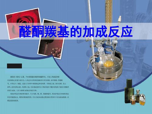 醛酮羰基的加成反应