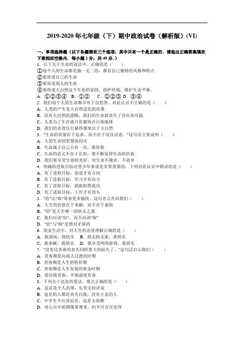2019-2020年七年级(下)期中政治试卷(解析版)(VI)