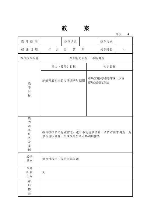 市场营销实务教案首页 (4)