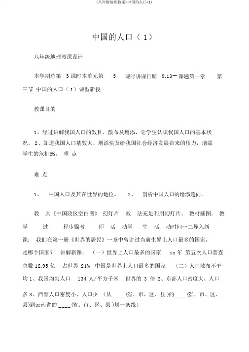 (八年级地理教案)中国的人口(1)