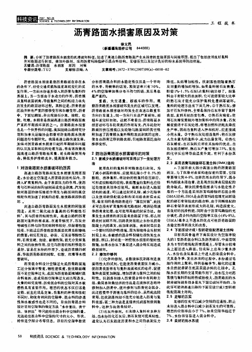沥青路面水损害原因及对策
