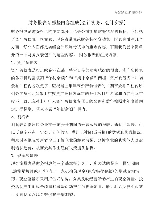 财务报表有哪些内容组成[会计实务,会计实操]