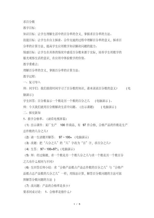 六年级上数学教案求百分数_冀教版