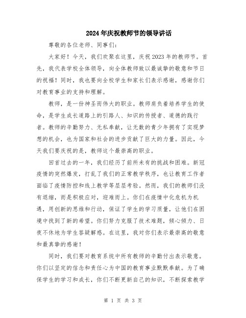 2024年庆祝教师节的领导讲话