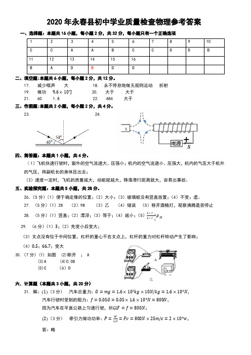 2020年福建省永春县初中学业质量检查物理参考答案