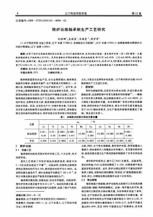 转炉冶炼轴承钢生产工艺研究