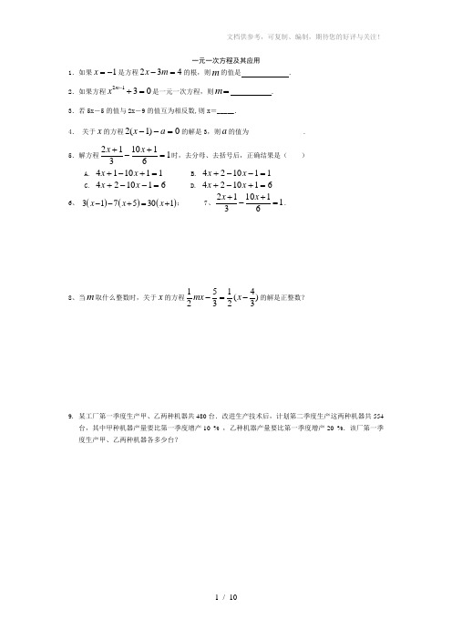 一元一次方程及其应用(中考复习题)