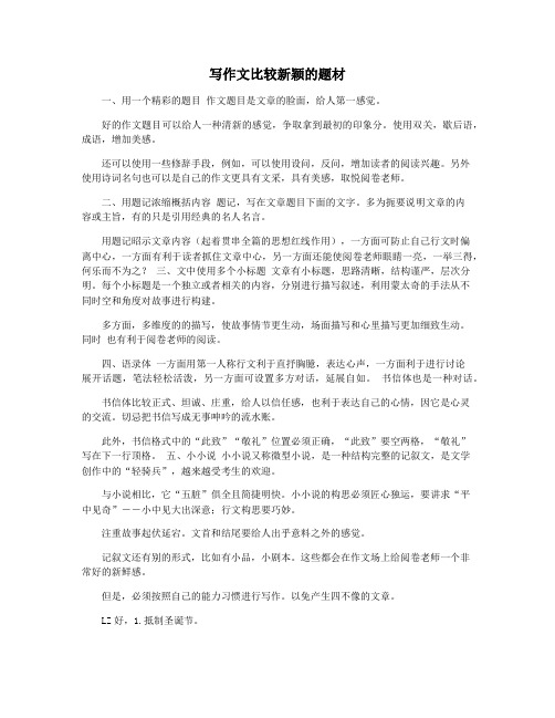 写作文比较新颖的题材