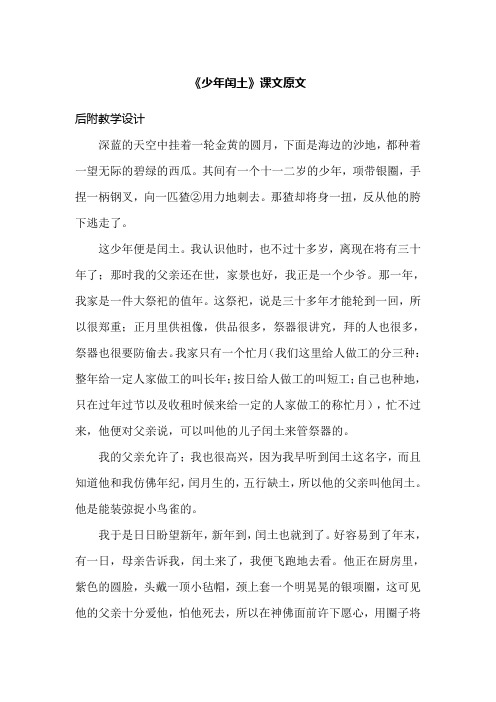 《少年闰土》原文和教学设计