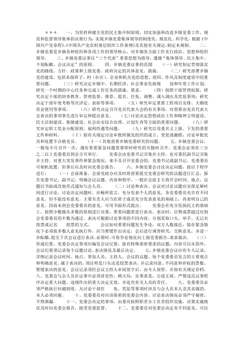 镇党委议事规则
