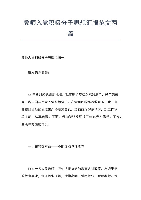 2019年最新优秀教师入党思想汇报精选范文推荐思想汇报文档【五篇】 (4)