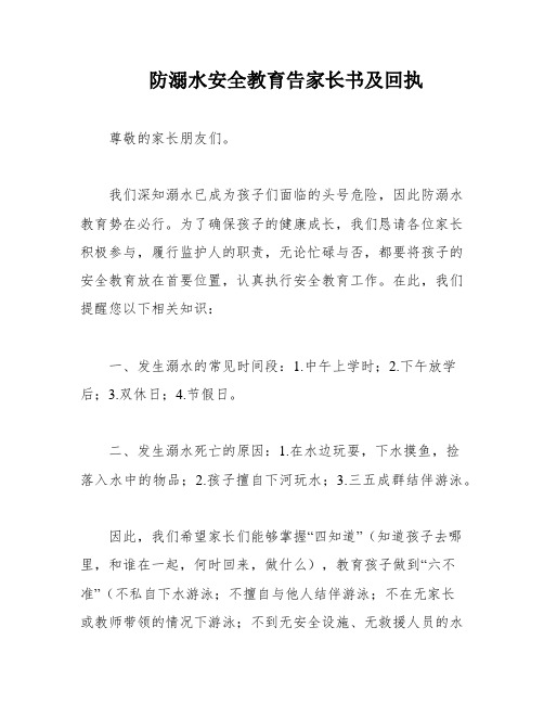 防溺水安全教育告家长书及回执