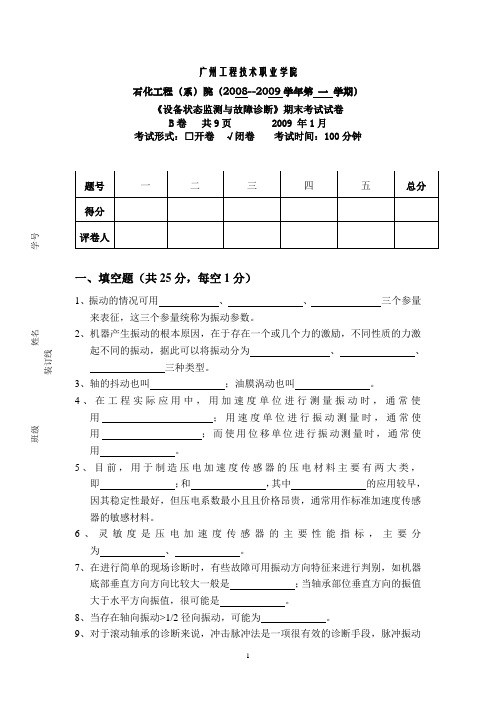 《设备状态监测与故障诊断》试卷