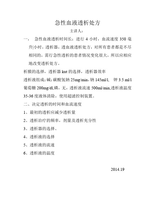 急性血液透析处方