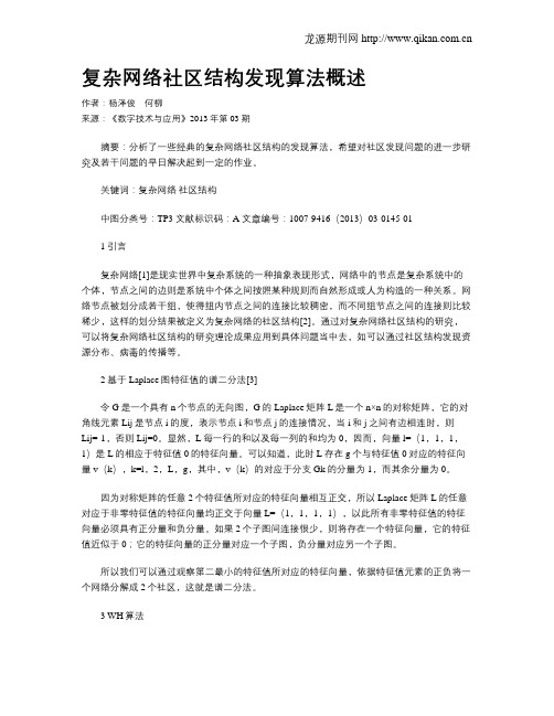 复杂网络社区结构发现算法概述