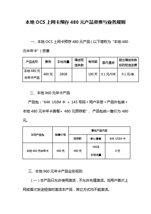 联通上网卡附件：本地OCS上网 卡预存480元产品资费