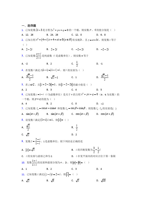 人教版高中数学必修第二册第二单元《复数》测试题(答案解析)(1)