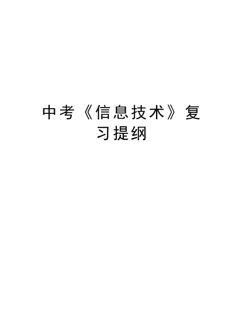 中考《信息技术》复习提纲教学文稿