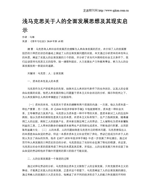 浅马克思关于人的全面发展思想及其现实启示