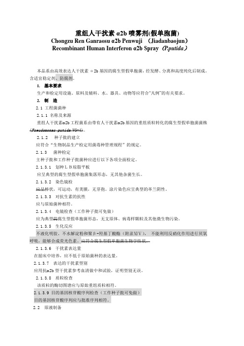 重组人干扰素α2b喷雾剂(假单胞菌) (新增)
