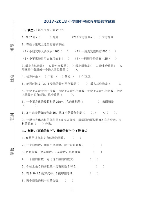 人教版小学2018五年级下册数学期中试卷及参考答案