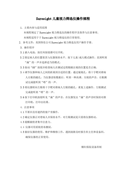 儿童视力筛选仪操作规程