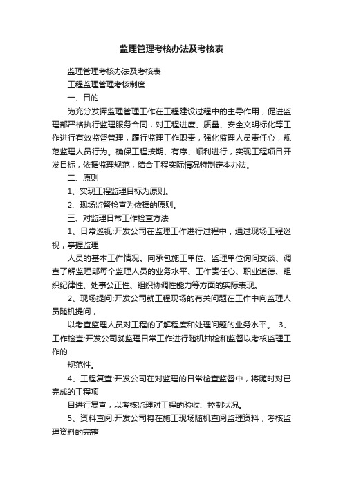 监理管理考核办法及考核表