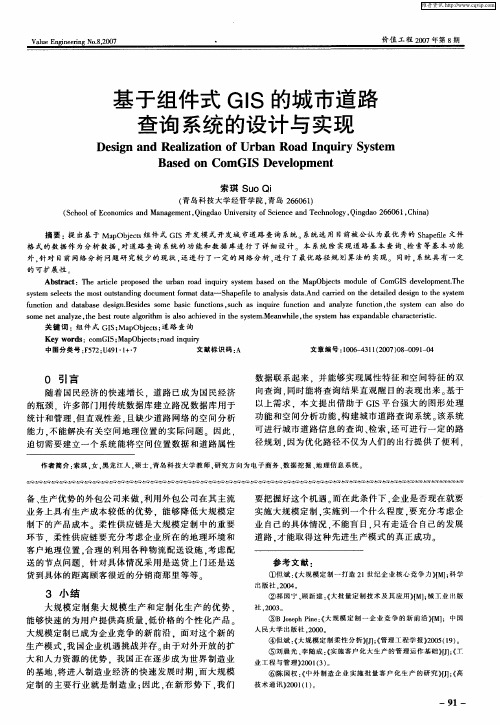 基于组件式GIS的城市道路查询系统的设计与实现