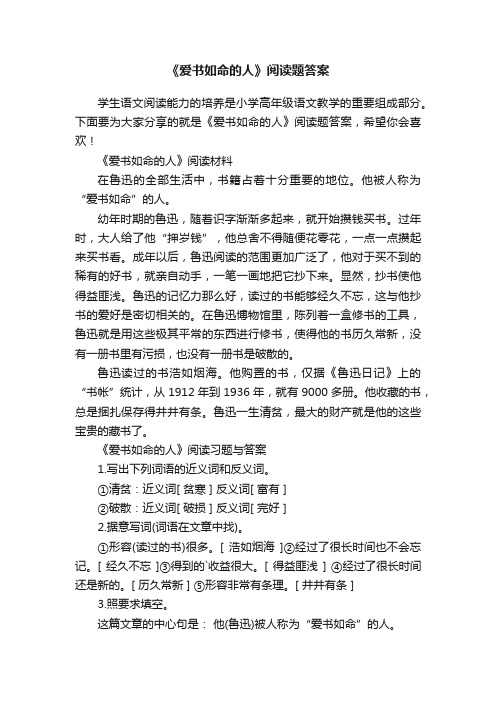 《爱书如命的人》阅读题答案