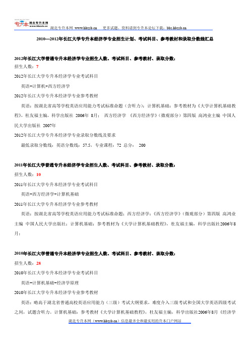 2010—2012年长江大学专升本经济学专业招生计划、考试科目、参考教材和录取分数线汇总