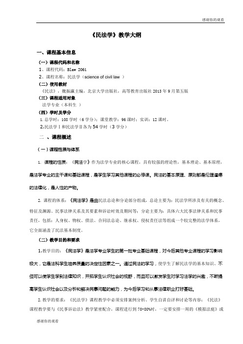 《民法学》教学大纲.doc