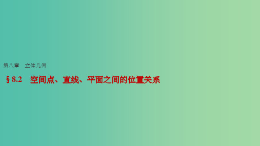 高考数学一轮复习 第八章 立体几何 8.2 空间点、直线、平面之间的位置关系课件 理