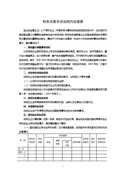 财务决算专项说明内容提要