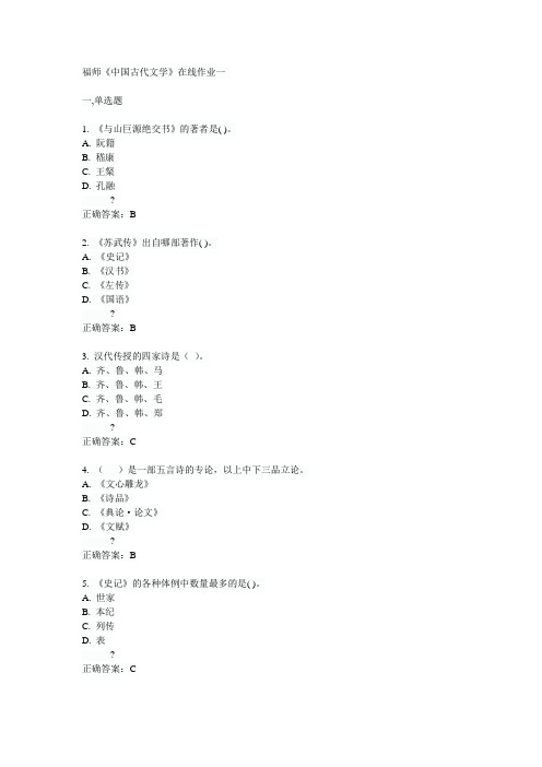 福师《中国古代文学》在线作业一15春满分答案
