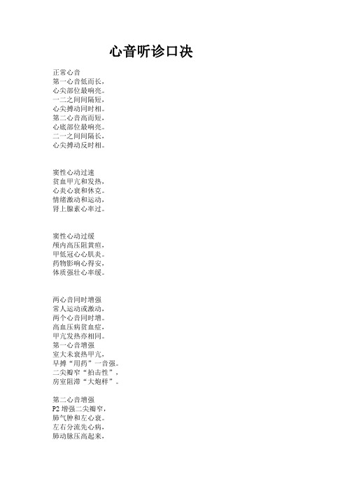 心音听诊口诀