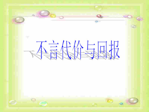 不言代价与回报2PPT教学课件