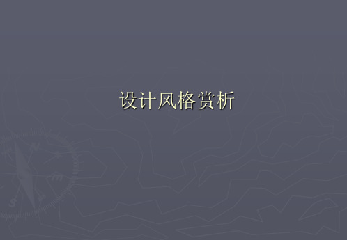 设计风格赏析 (NXPowerLite)分析