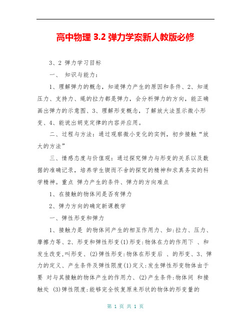 高中物理3.2弹力学案新人教版必修