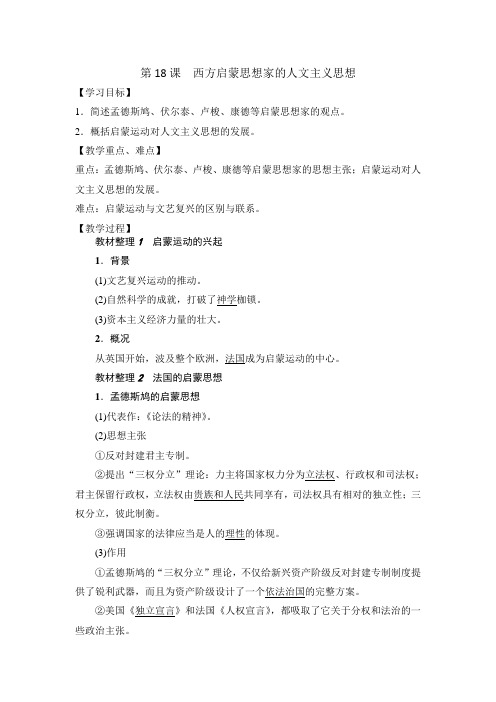 北师大版高中历史必修3第6单元第18课 西方启蒙思想家的人文主义思想(教案1) 