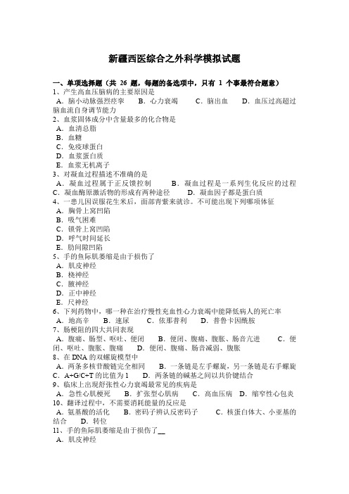 新疆西医综合之外科学模拟试题
