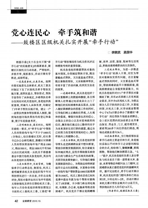 党心连民心牵手筑和谐——鼓楼区区级机关扎实开展“牵手行动”