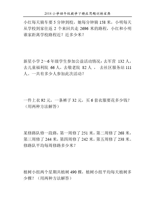 2018小学四年级数学下册应用题训练宝典45