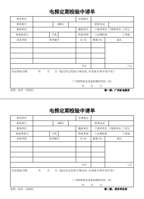 电梯定期检验申请单