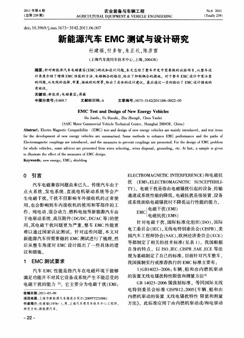 新能源汽车EMC测试与设计研究