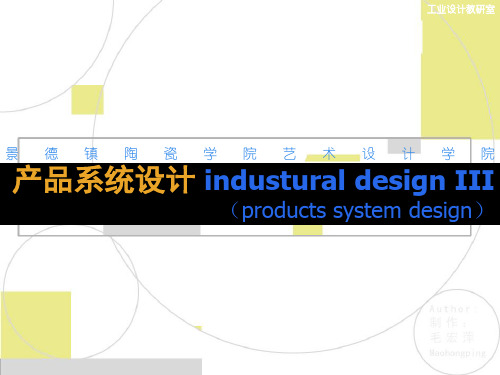 产品系统设计