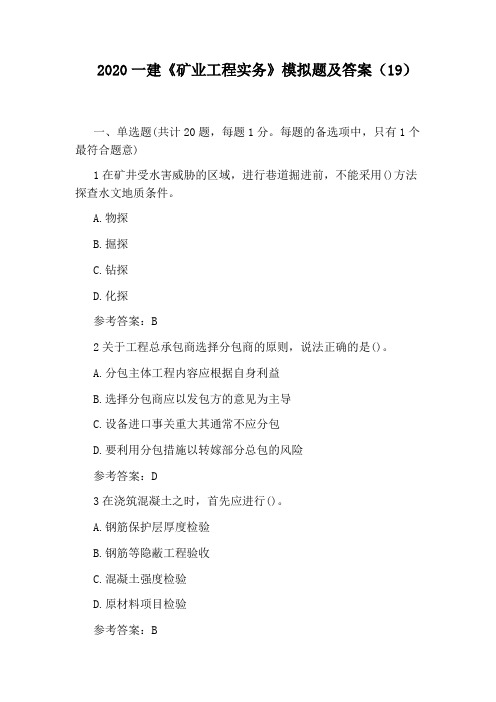 2020一建《矿业工程实务》模拟题及答案(19)