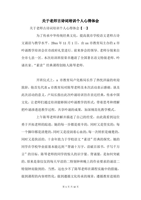 关于教师古诗词培训个人心得体会