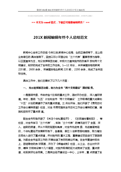 【最新2018】201X新闻编辑年终个人总结范文-范文word版 (3页)